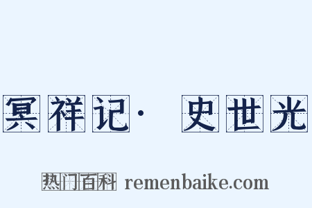 冥祥记·史世光是什么意思的图片